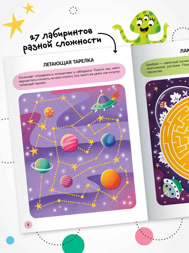 «Космос» (серия «Весёлые лабиринты», развивающая книжка), производитель МОЗАИКА kids , ISBN 978-5-43154-332-6, № 2