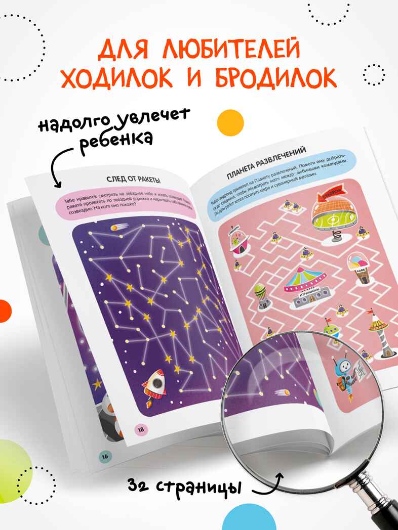 «Космос» (серия «Весёлые лабиринты», развивающая книжка), производитель МОЗАИКА kids , ISBN 978-5-43154-332-6, № 5