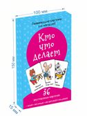 Набор карточек Кто что делает, производитель BimBiMon (БимБиМон), ISBN 463-0-20133-074-1, № 3