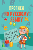 Прописи по русскому языку. Моя первая умная книжечка, производитель АСТ , ISBN 978-5-17107-898-0, № 1