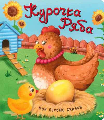 Курочка ряба, книга на картоне, арт. 9785907664432, производитель БимБиМон, ISBN 978-5-90766-443-2 № 1