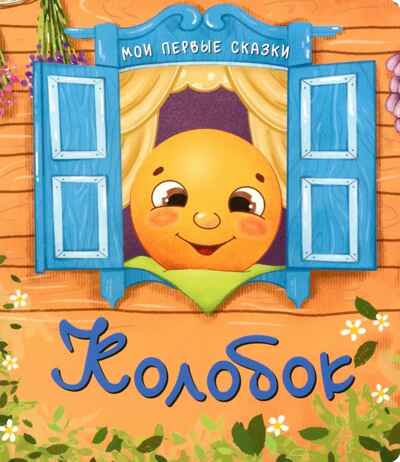 Колобок, книга на картоне, арт. 9785907664418, производитель БимБиМон, ISBN 978-5-90766-441-8 № 1
