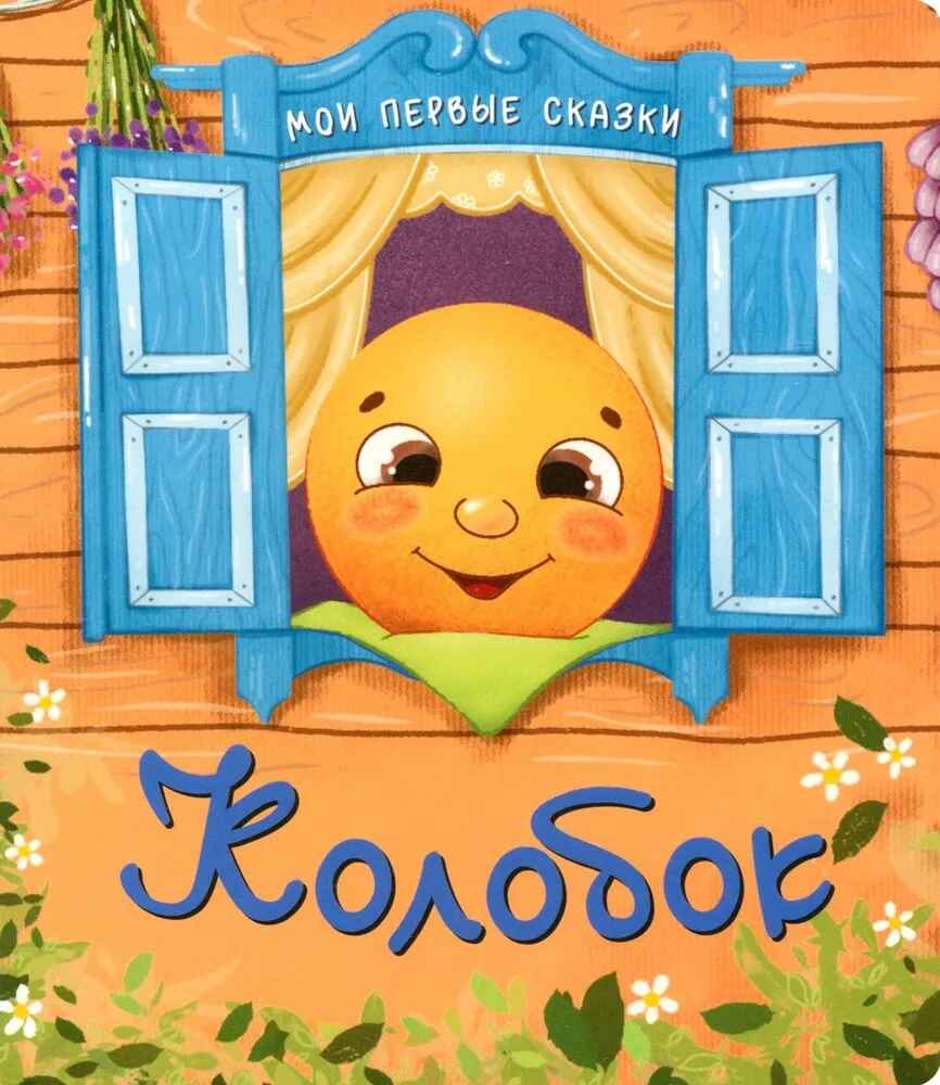Колобок, книга на картоне, арт. 9785907664418, производитель БимБиМон, ISBN 978-5-90766-441-8, № 1