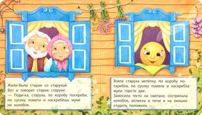 Колобок, книга на картоне, арт. 9785907664418, производитель БимБиМон, ISBN 978-5-90766-441-8 № 2