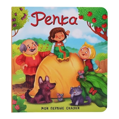 Репка, книга на картоне, арт. 9785907664449, производитель БимБиМон, ISBN 978-5-90766-444-9 № 1