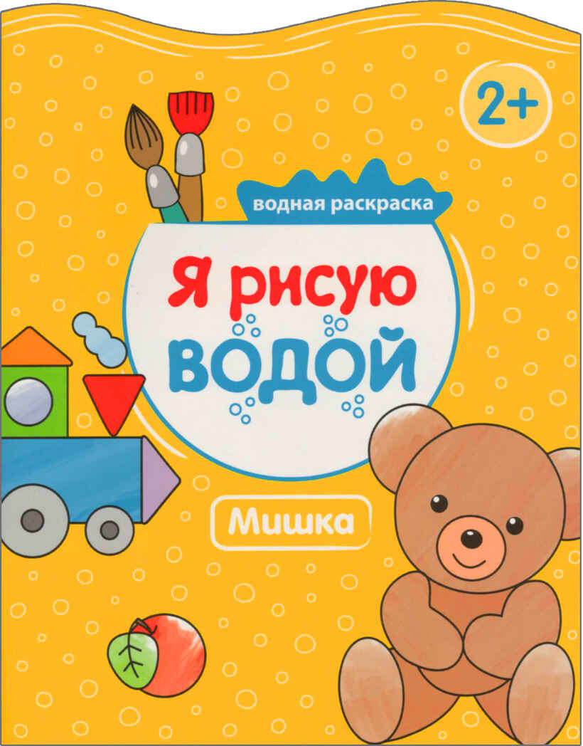 Мишка (Я рисую водой),  водная раскраска, производитель МОЗАИКА kids , ISBN 978-5-43151-051-9, № 1
