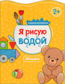 Мишка (Я рисую водой),  водная раскраска, производитель МОЗАИКА kids , ISBN 978-5-43151-051-9, № 1