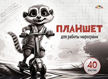 Планшет для рисования маркерами, крепление КБС, А4, 40 л.Веселый малыш, арт. С7012-07, производитель Апплика, ISBN 461-0-12186-244-7№ 1