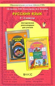 Методические рекомендации к учебникам &quot;Русский язык&quot;, 1-2 кл., производитель Баласс , ISBN 978-5-85939-890-4, № 1