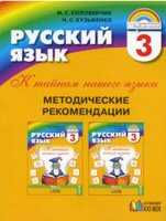 Методические рекомендации к учебнику &quot;Русский язык&quot;, 3 кл., производитель Баласс , ISBN 978-5-85939-247-6№ 1
