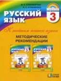 Методические рекомендации к учебнику &quot;Русский язык&quot;, 3 кл., производитель Баласс , ISBN 978-5-85939-247-6, № 1