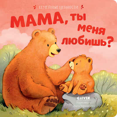 Семейные ценности. Мама, ты меня любишь?, производитель Клевер (Clever) , ISBN 978-5-00211-512-9№ 1