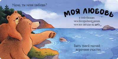 Семейные ценности. Мама, ты меня любишь?, производитель Клевер (Clever) , ISBN 978-5-00211-512-9№ 2