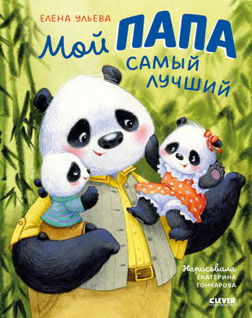 Семейные ценности. Мой папа самый лучший/Ульева Е., производитель Клевер (Clever) , ISBN 978-5-00211-645-4№ 1
