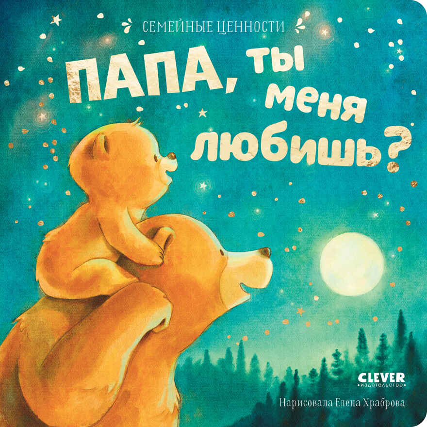 Семейные ценности. Папа, ты меня любишь?, производитель Клевер (Clever) , ISBN 978-5-00211-511-2, № 1