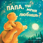 Семейные ценности. Папа, ты меня любишь?, производитель Клевер (Clever) , ISBN 978-5-00211-511-2, № 1