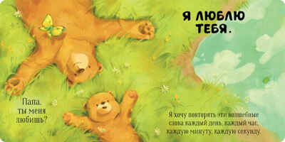 Семейные ценности. Папа, ты меня любишь?, производитель Клевер (Clever) , ISBN 978-5-00211-511-2№ 2