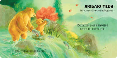 Семейные ценности. Папа, ты меня любишь?, производитель Клевер (Clever) , ISBN 978-5-00211-511-2№ 5