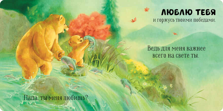Семейные ценности. Папа, ты меня любишь?, производитель Клевер (Clever) , ISBN 978-5-00211-511-2, № 5