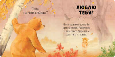 Семейные ценности. Папа, ты меня любишь?, производитель Клевер (Clever) , ISBN 978-5-00211-511-2№ 6
