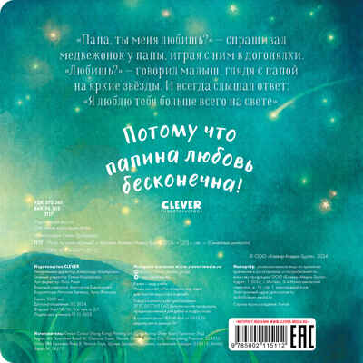 Семейные ценности. Папа, ты меня любишь?, производитель Клевер (Clever) , ISBN 978-5-00211-511-2№ 7