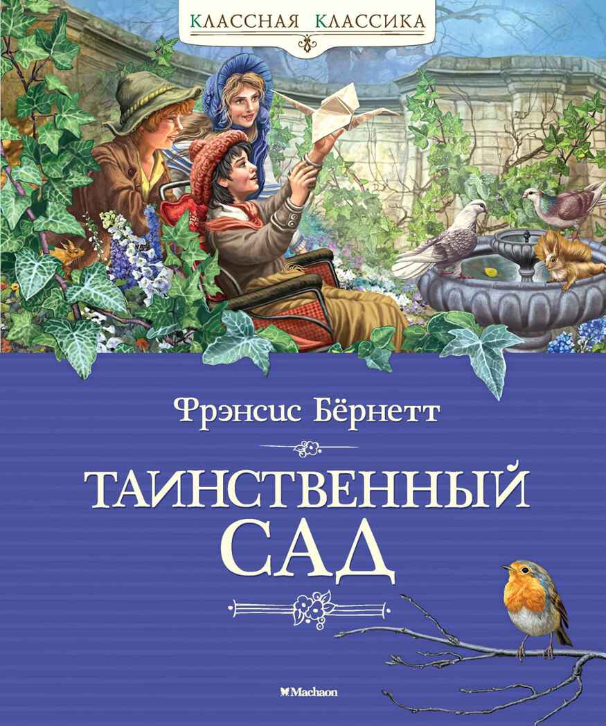 Таинственный сад. Бёрнетт Ф. Классная классика, производитель Махаон , ISBN 978-5-38913-739-4, № 1