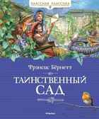 Таинственный сад. Бёрнетт Ф. Классная классика, производитель Махаон , ISBN 978-5-38913-739-4, № 1