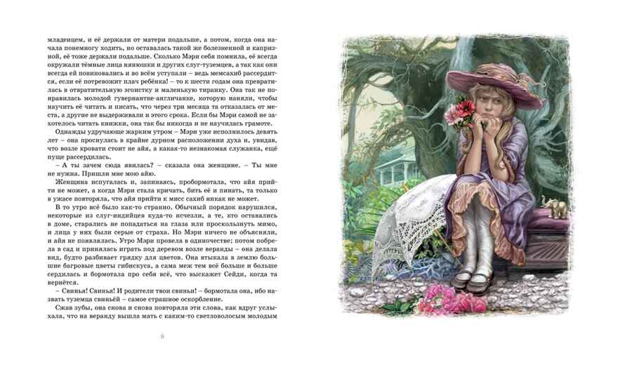 Таинственный сад. Бёрнетт Ф. Классная классика, производитель Махаон , ISBN 978-5-38913-739-4, № 2