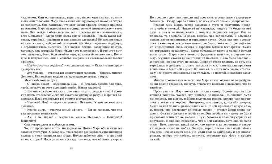 Таинственный сад. Бёрнетт Ф. Классная классика, производитель Махаон , ISBN 978-5-38913-739-4, № 3