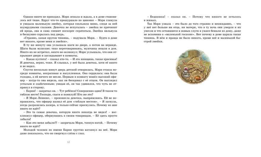 Таинственный сад. Бёрнетт Ф. Классная классика, производитель Махаон , ISBN 978-5-38913-739-4, № 4