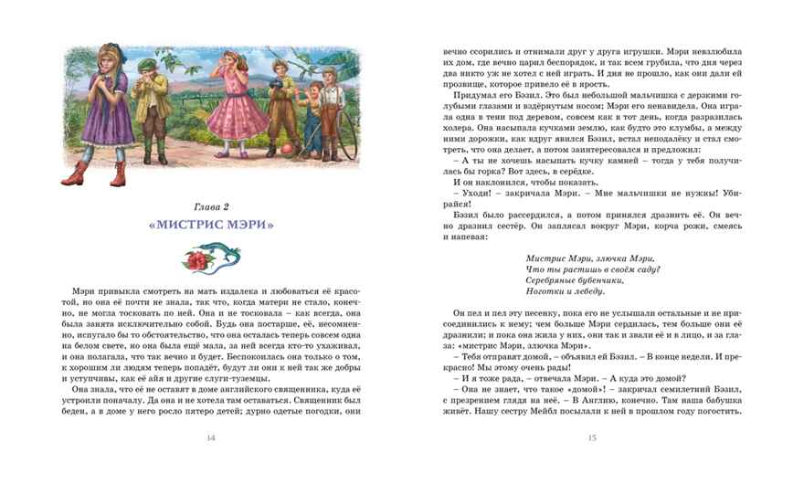 Таинственный сад. Бёрнетт Ф. Классная классика, производитель Махаон , ISBN 978-5-38913-739-4, № 5