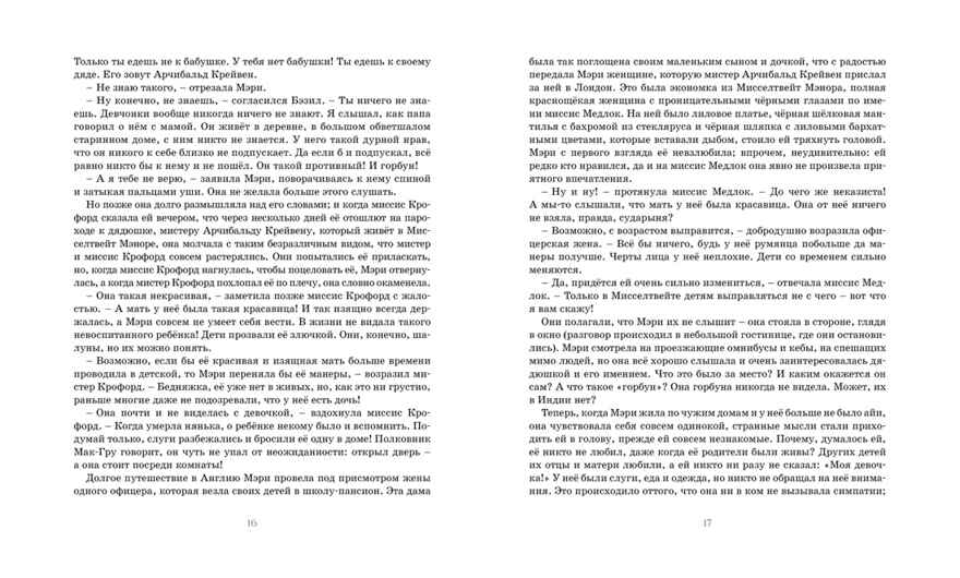 Таинственный сад. Бёрнетт Ф. Классная классика, производитель Махаон , ISBN 978-5-38913-739-4, № 6