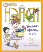 Фэнси Нэнси. Бутик - просто шик!. О’Коннор Дж. Фэнси Нэнси, производитель Махаон , ISBN 978-5-38918-727-6, № 1