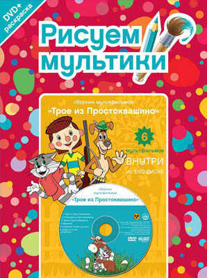 Рисуем мультики. Трое из Простоквашино. (Раскраска+1 DVD-video), производитель Новый Диск, ISBN 469-0-24111-879-2№ 1