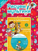 Рисуем мультики. Трое из Простоквашино. (Раскраска+1 DVD-video), производитель Новый Диск, ISBN 469-0-24111-879-2, № 1