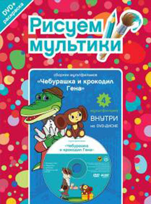 Рисуем мультики. Чебурашка и крокодил Гена. (Раскраска+1 DVD-video), производитель Новый Диск, ISBN 469-0-24111-880-8, № 1