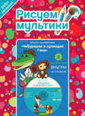Рисуем мультики. Чебурашка и крокодил Гена. (Раскраска+1 DVD-video), производитель Новый Диск, ISBN 469-0-24111-880-8, № 1