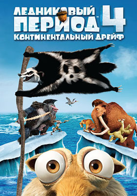 Ледниковый период 4. Континентальный дрейф DVD-video (DVD-box), производитель Новый Диск, ISBN 469-0-44600-732-7, № 1