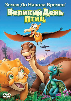 Земля до начала времен 12: Великий День Птиц. Региональная версия DVD-video (DVD-box), производитель Новый Диск, ISBN 505-0-58244-098-0, № 1