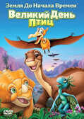 Земля до начала времен 12: Великий День Птиц. Региональная версия DVD-video (DVD-box), производитель Новый Диск, ISBN 505-0-58244-098-0, № 1
