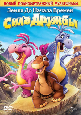 Земля до начала времен 13: Сила Дружбы. Региональная версия DVD-video (DVD-box), производитель Новый Диск, ISBN 505-0-58253-890-8, № 1