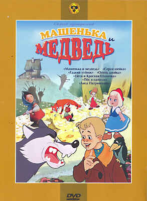 Машенька и медведь. Региональная версия DVD-video (DVD-box), производитель Новый Диск, ISBN 460-0-44803-845-8№ 1