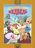Машенька и медведь. Региональная версия DVD-video (DVD-box), производитель Новый Диск, ISBN 460-0-44803-845-8, № 1