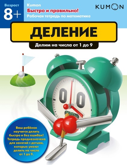 Kumon. Деление, производитель Манн, Иванов и Фербер , ISBN 978-5-00146-593-5, № 1