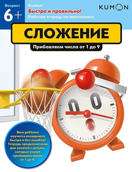 Kumon. Сложение, производитель Манн, Иванов и Фербер , ISBN 978-5-00146-595-9, № 1