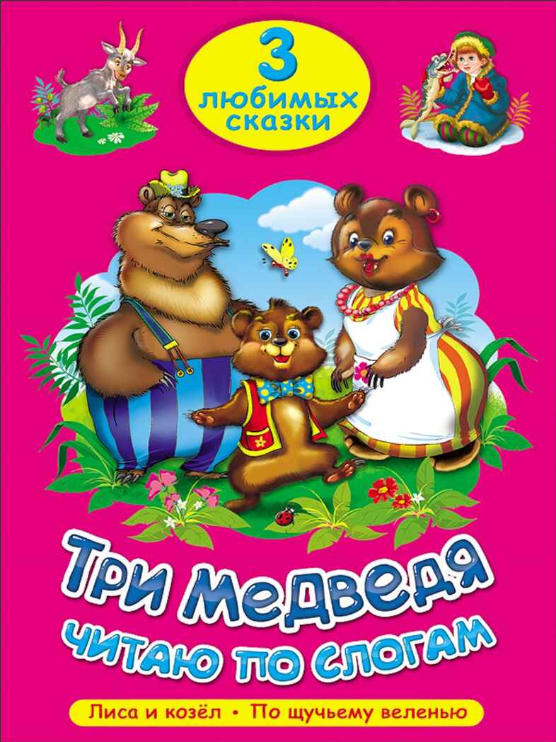 &quot;Три медведя. Читаю по слогам&quot; (серия:Три любимых сказки), арт.027941, производитель Проф-Пресс , ISBN 978-5-37820-262-1, № 1