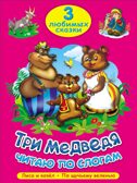 &quot;Три медведя. Читаю по слогам&quot; (серия:Три любимых сказки), арт.027941, производитель Проф-Пресс , ISBN 978-5-37820-262-1, № 1