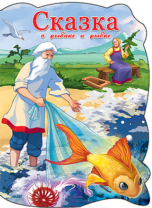 &quot;Сказка о рыбаке и рыбке&quot; (вырубка), арт.029453, производитель Проф-Пресс , ISBN 978-5-37822-524-8, № 1