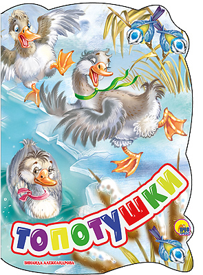 &quot;Топотушки&quot; (вырубка), арт.029461, производитель Проф-Пресс , ISBN 978-5-37822-623-8, № 1