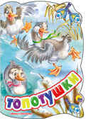 &quot;Топотушки&quot; (вырубка), арт.029461, производитель Проф-Пресс , ISBN 978-5-37822-623-8, № 1